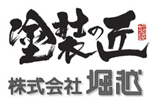 塗装の匠 株式会社堀越