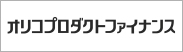 オリコプロダクトファイナンス